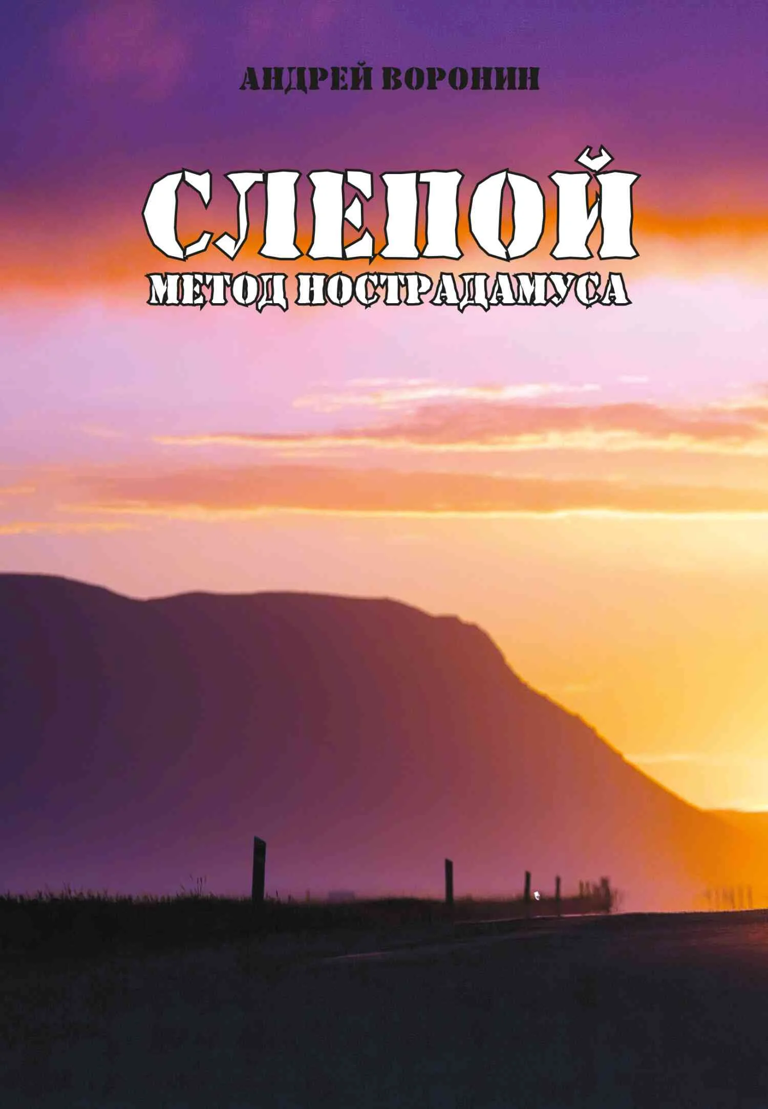 Обложка Метод Нострадамуса