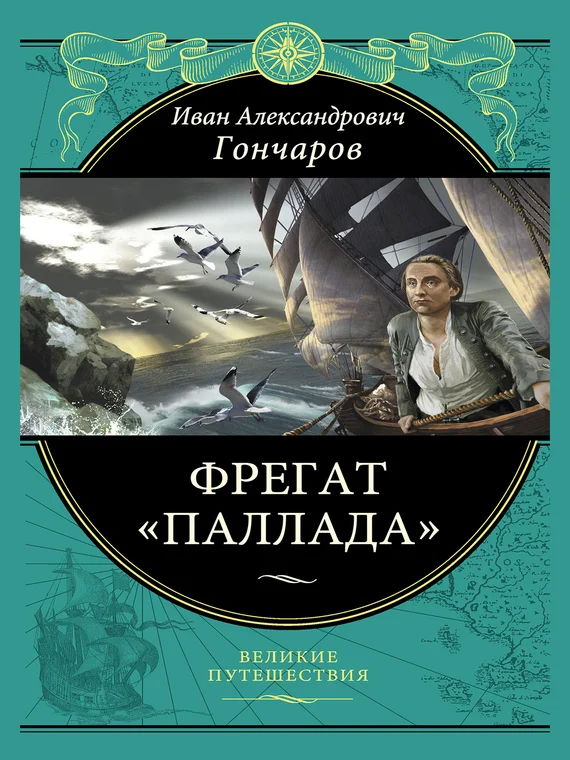 Обложка Фрегат «Паллада»