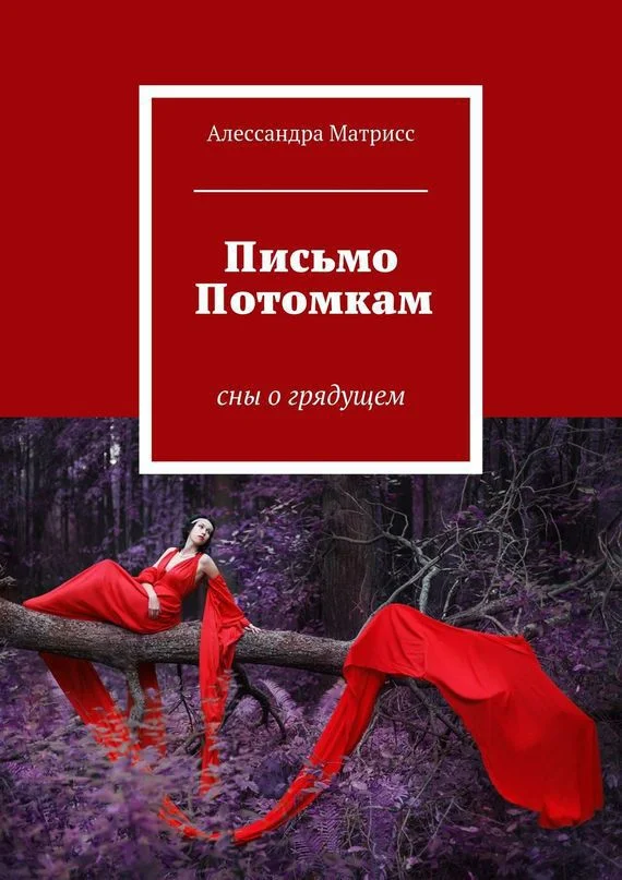 Обложка Письмо Потомкам