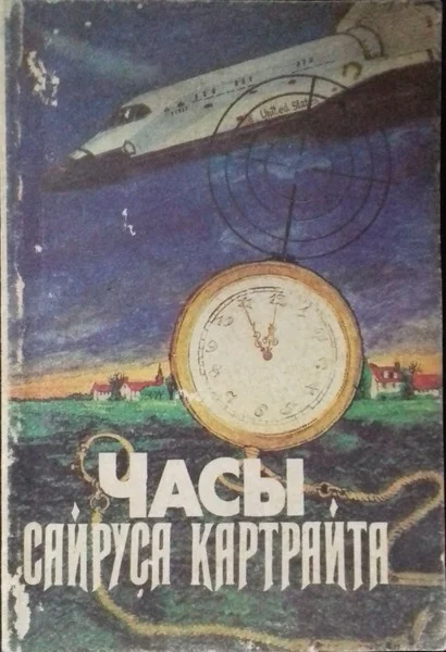 Обложка Часы Сайруса Картрайта