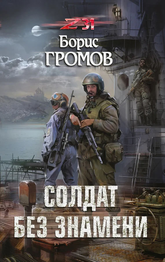Обложка Солдат без знамени