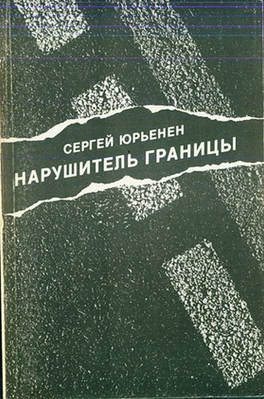 Обложка Нарушитель границы