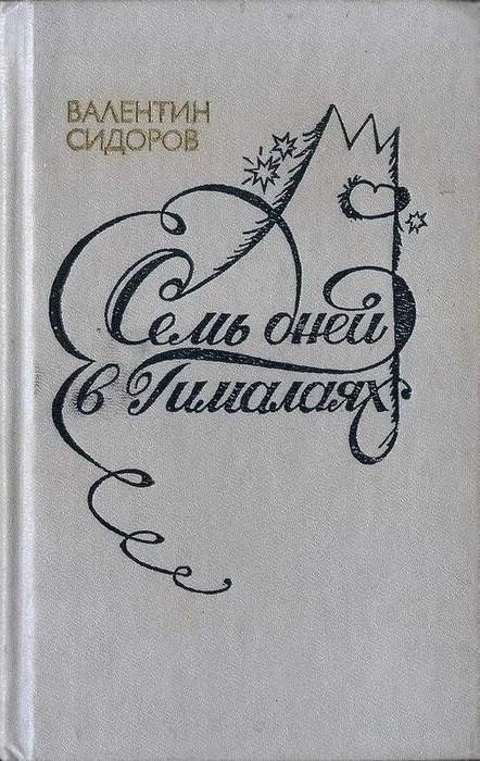 Обложка Семь дней в Гималаях