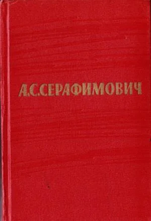 Обложка Том 6. Рассказы, очерки. Железный поток