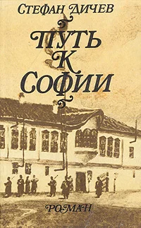 Обложка Путь к Софии