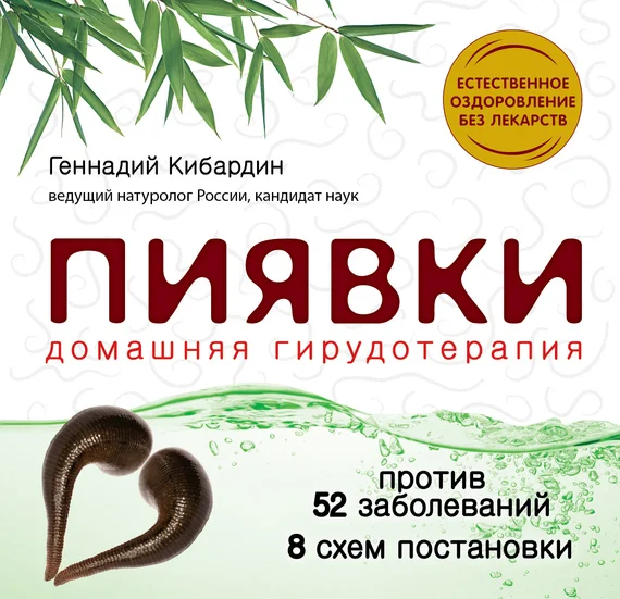 Обложка Пиявки: домашняя гирудотерапия
