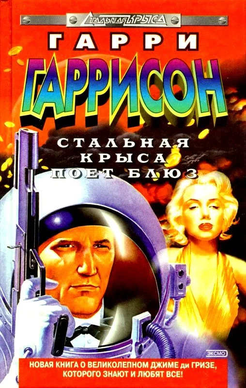 Обложка Стальная Крыса поет блюз