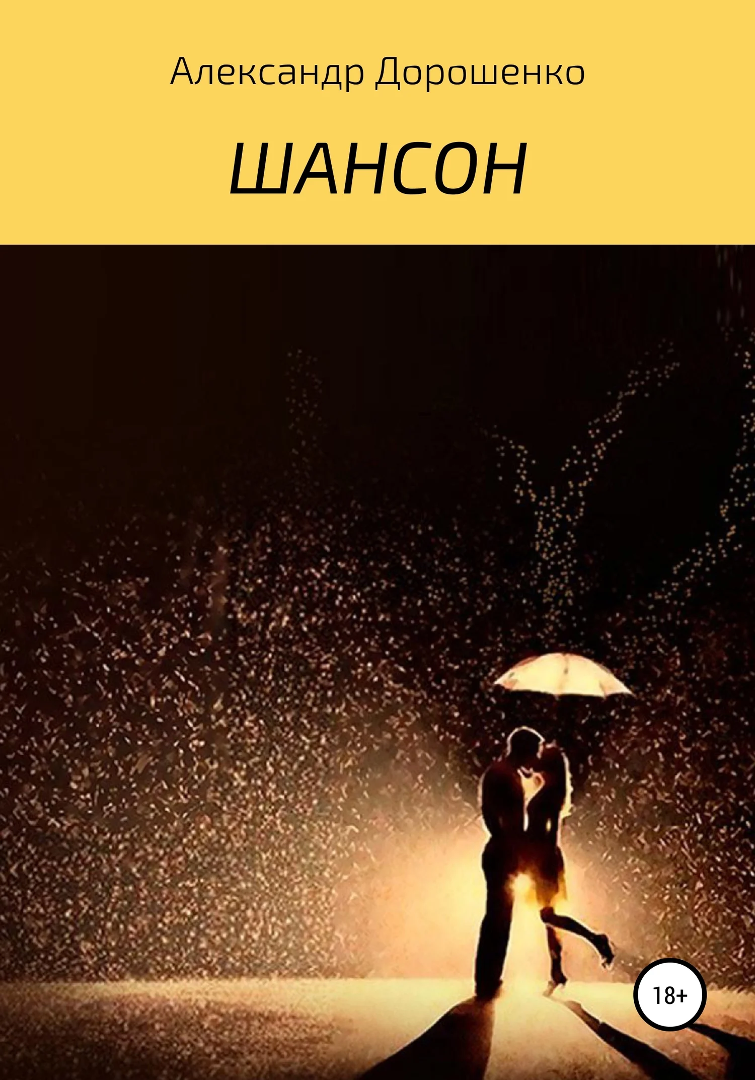 Обложка Шансон