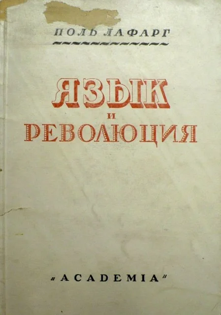 Обложка Язык и революция