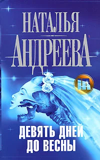 Обложка Девять дней до весны