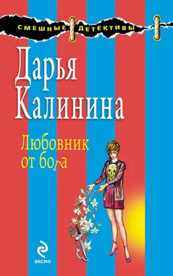 Обложка Любовник от бога