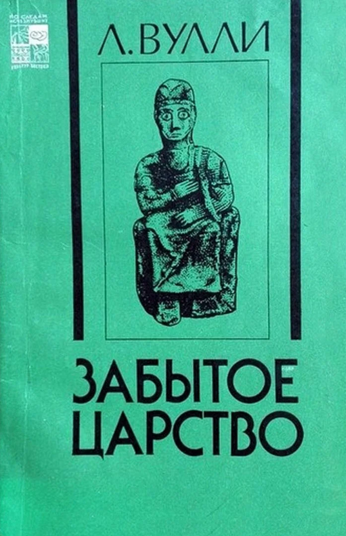 Обложка Забытое царство