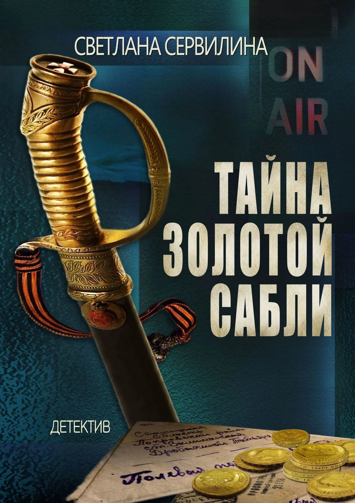 Обложка Тайна золотой сабли