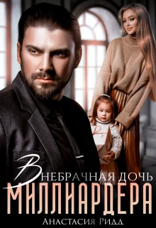 Обложка Внебрачная дочь миллиардера
