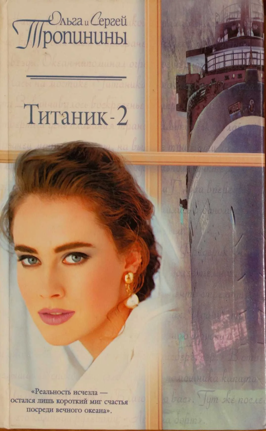 Обложка Титаник-2