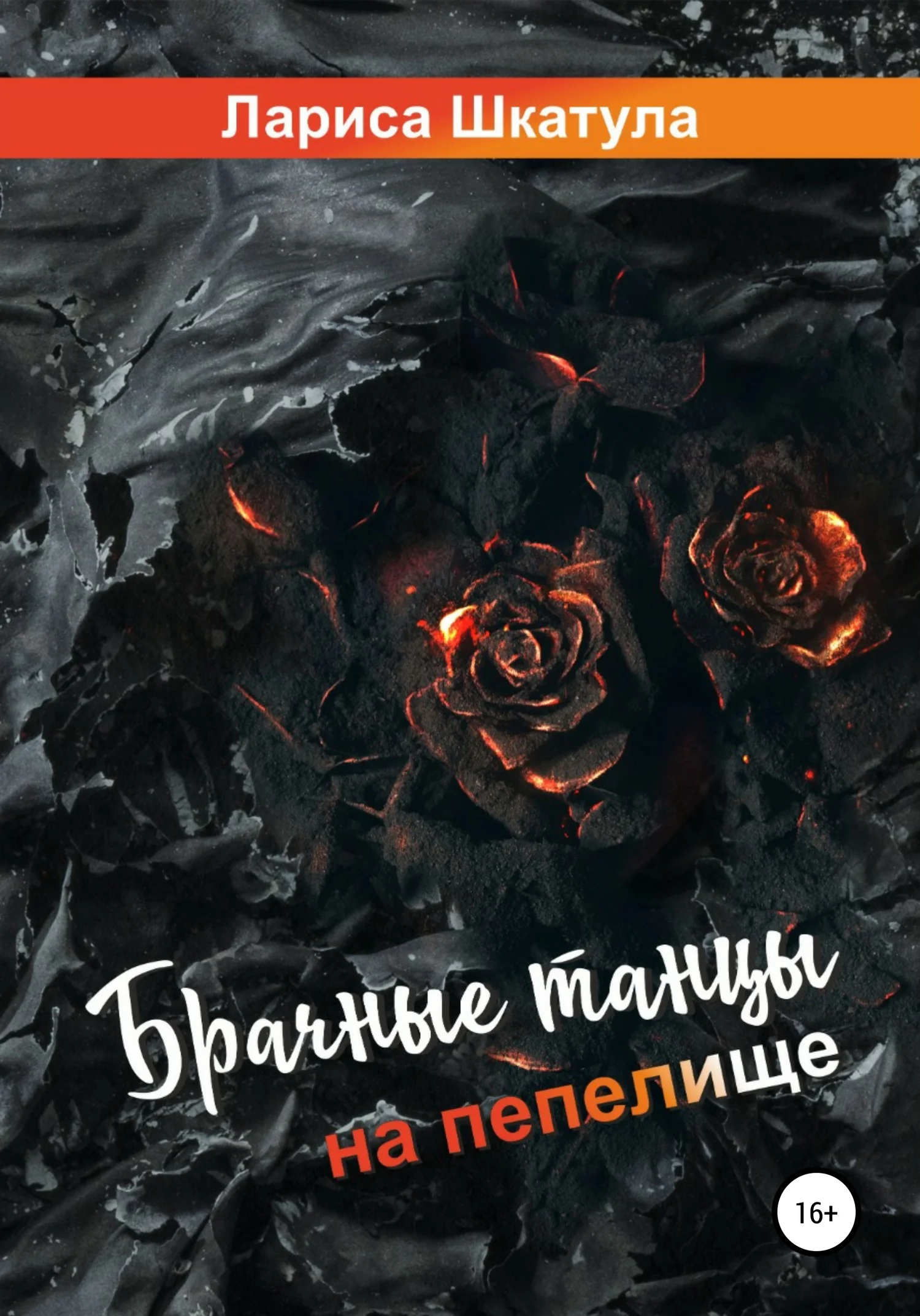 Обложка Брачные танцы на пепелище