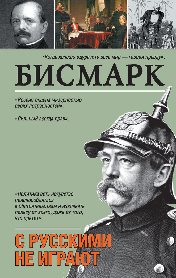 Обложка С русскими не играют