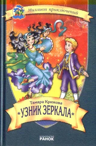 Обложка Узник зеркала