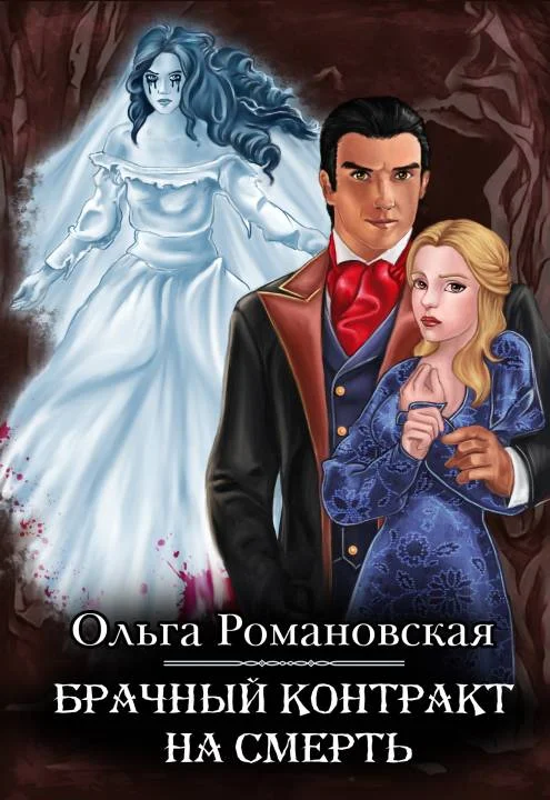 Обложка Брачный контракт на смерть