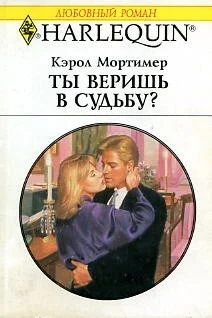 Обложка Ты веришь в судьбу?