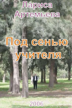 Обложка Под сенью учителя