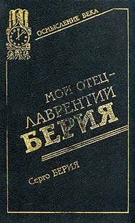 Обложка Мой отец - Лаврентий Берия