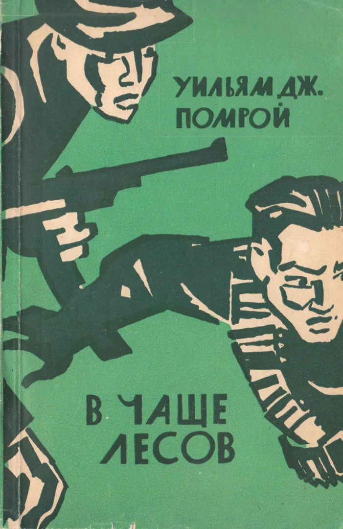 Обложка В чаще лесов