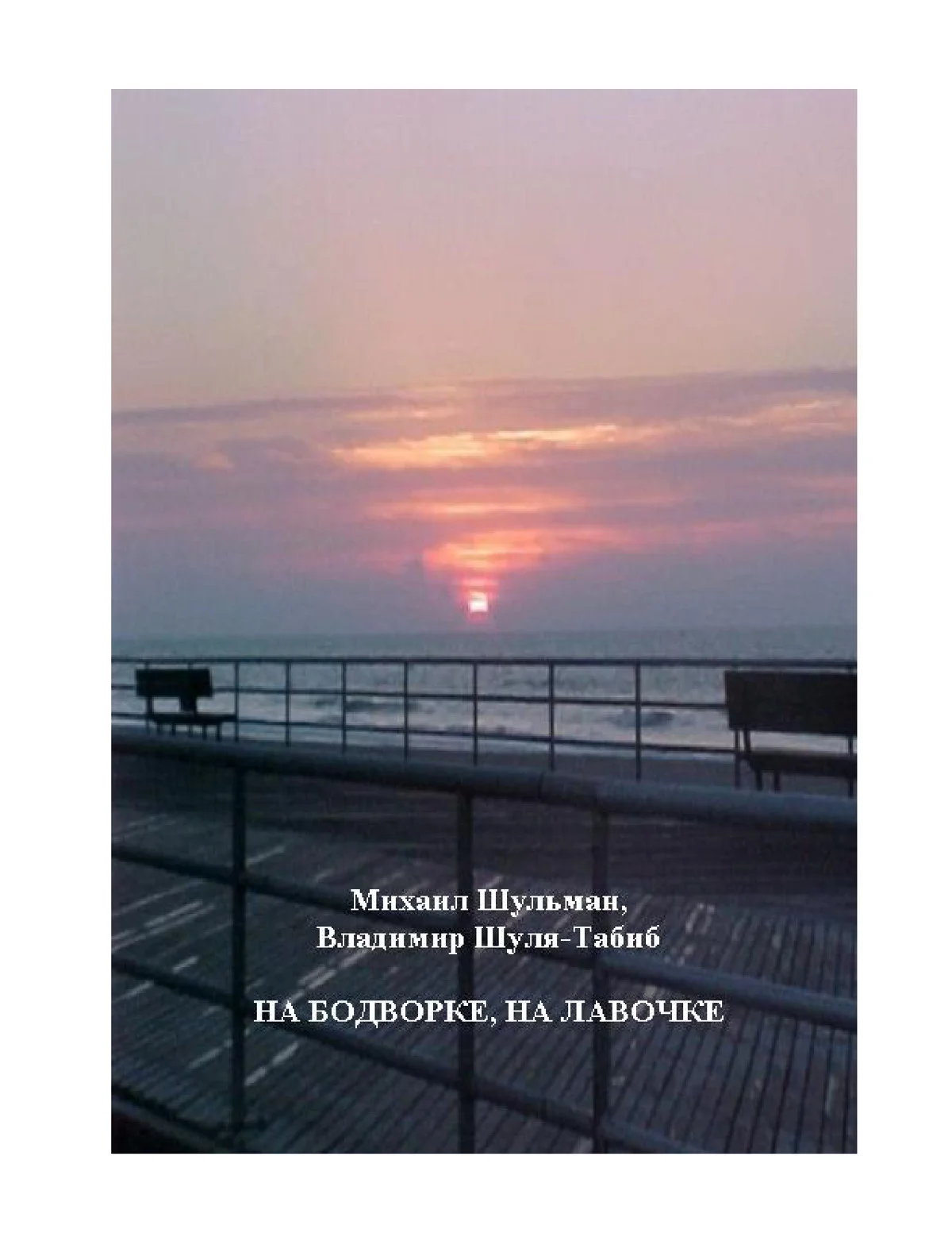 Обложка На бодворке, на лавочке