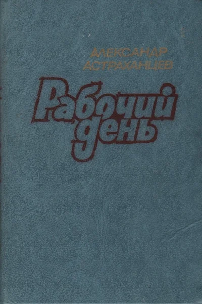 Обложка Рабочий день
