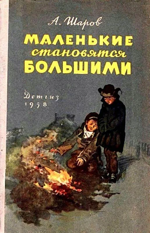 Обложка Маленькие становятся большими