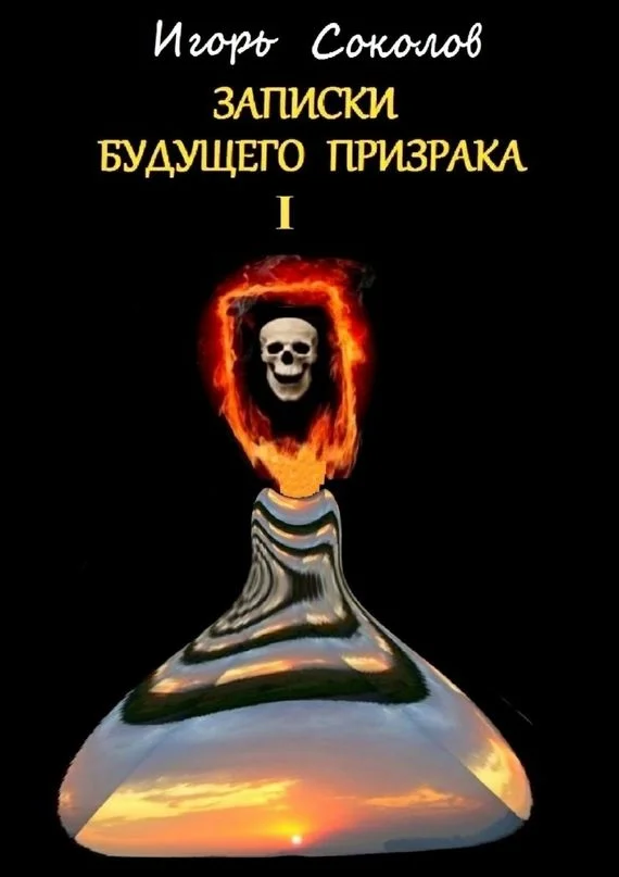 Обложка Письма будущего призрака
