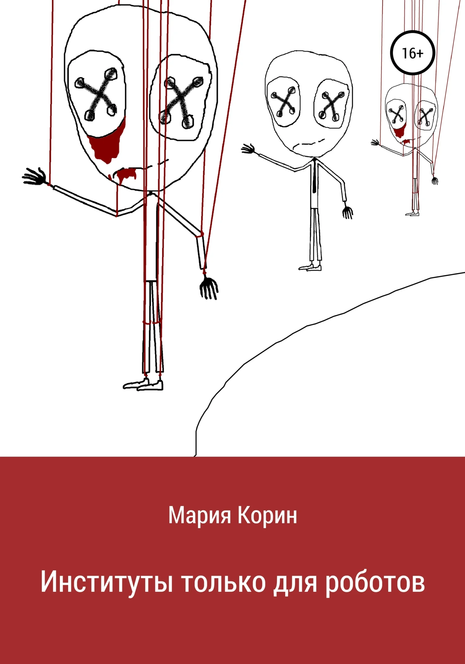 Обложка Институты только для роботов