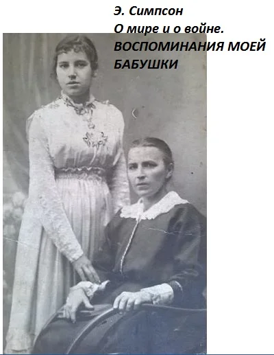 Обложка О мире и о войне. Воспоминания моей бабушки