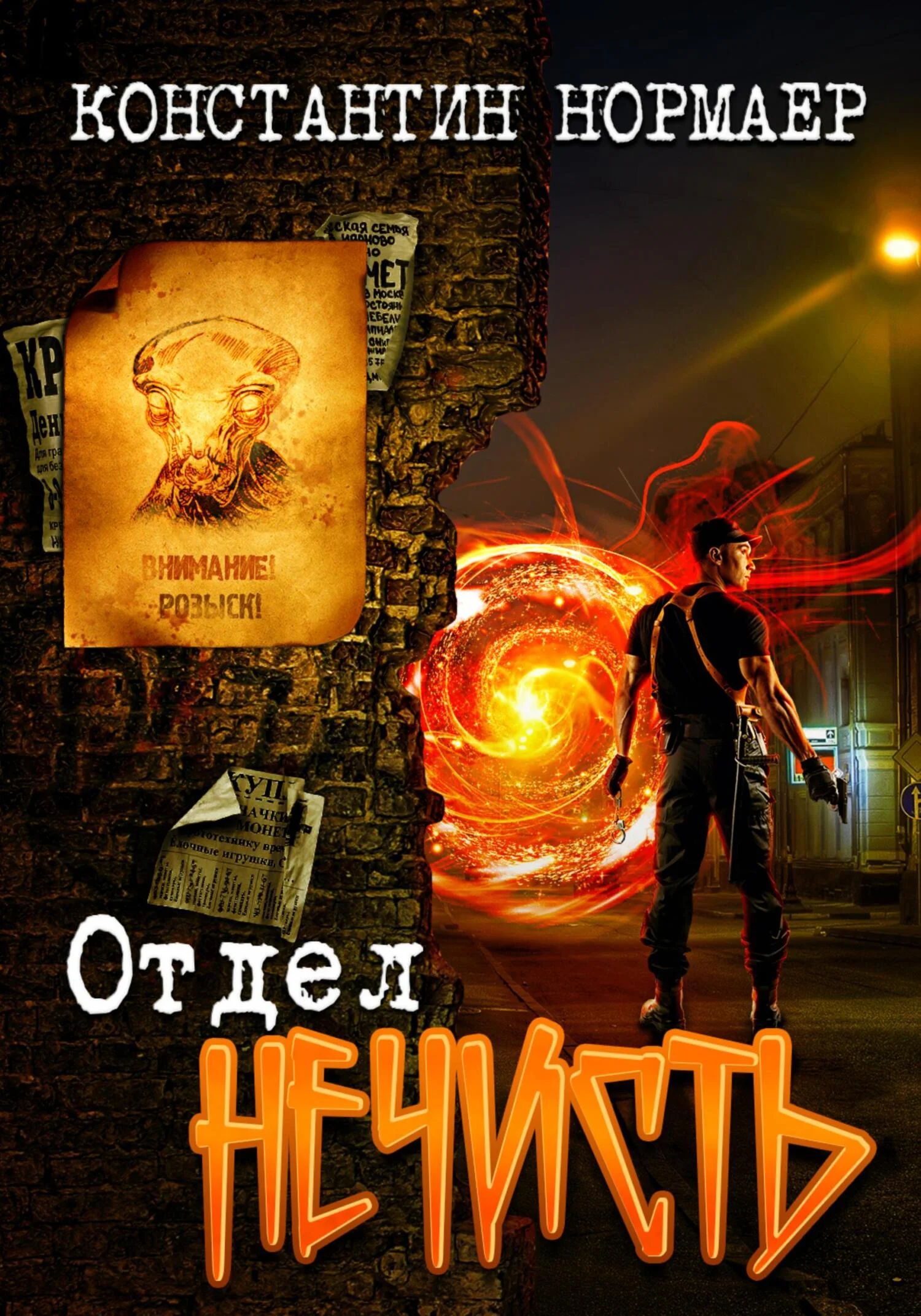Обложка Отдел Нечисть