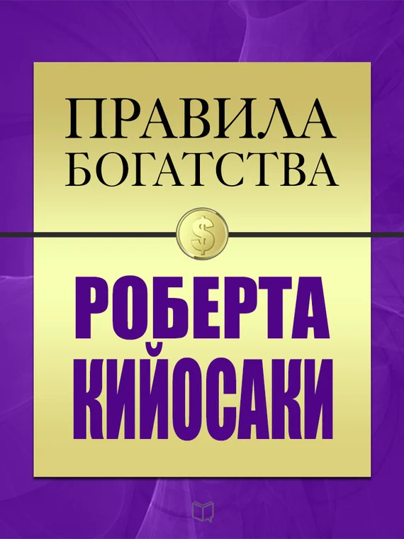 Обложка Правила богатства Роберта Кийосаки