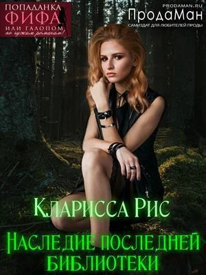 Обложка Наследие последней библиотеки [СИ]