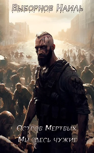 Обложка Остров Мертвых. Мы здесь чужие