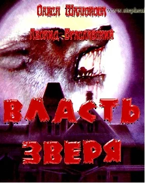Обложка Власть зверя