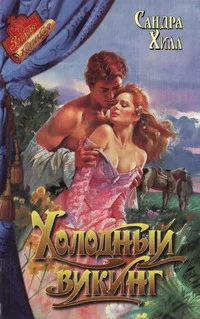 Обложка Холодный викинг