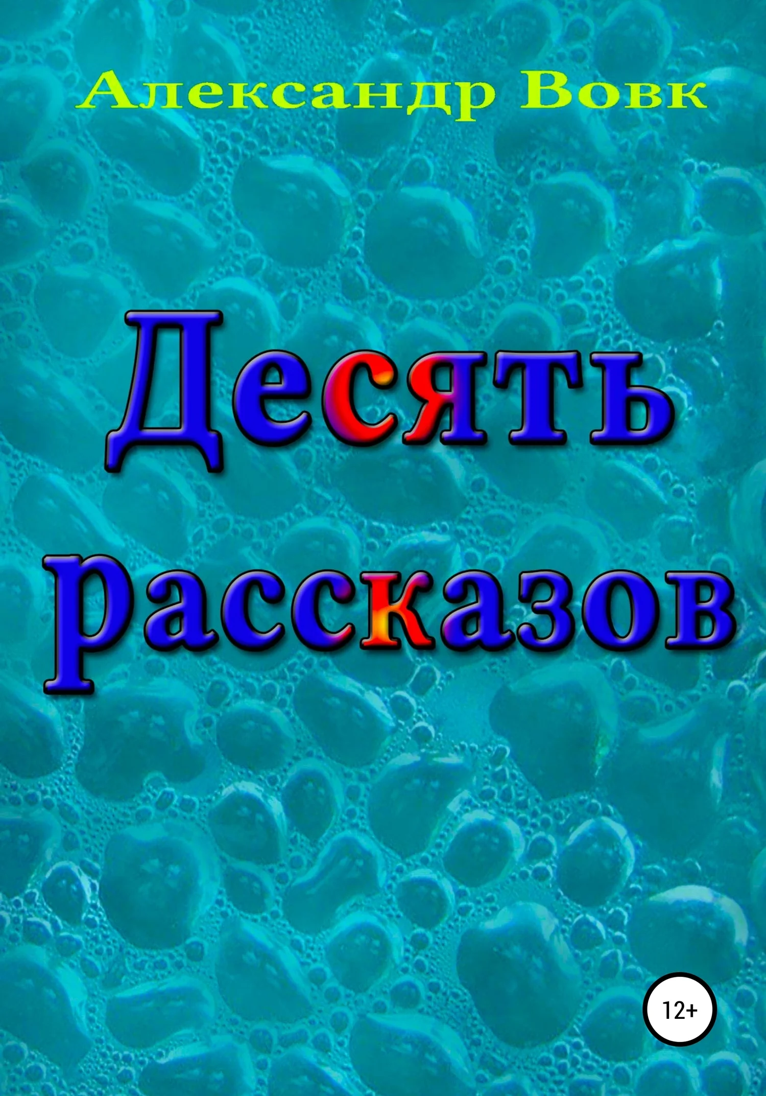 Обложка Десять рассказов
