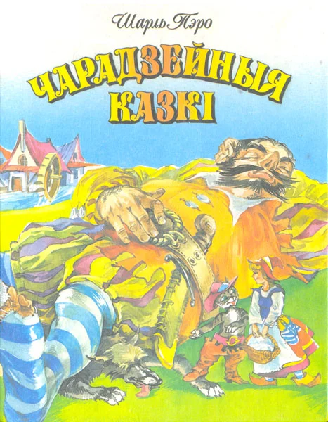 Обложка Чарадзейныя казкі