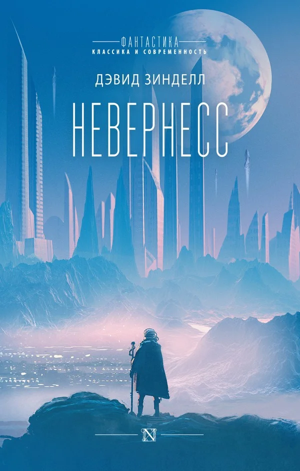 Обложка Невернесс