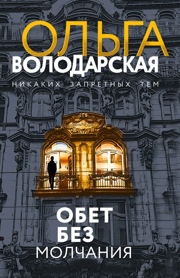 Обложка Обет без молчания