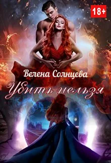 Обложка Убить нельзя