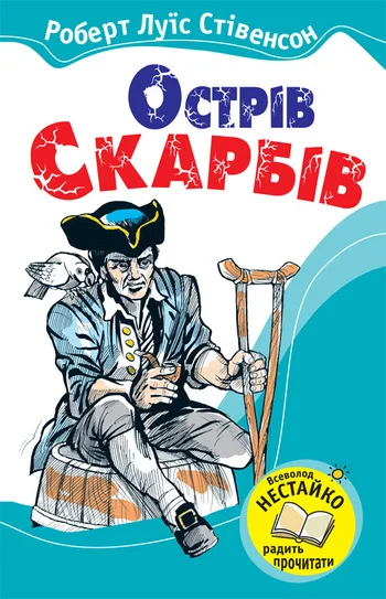 Обложка Острів Скарбів