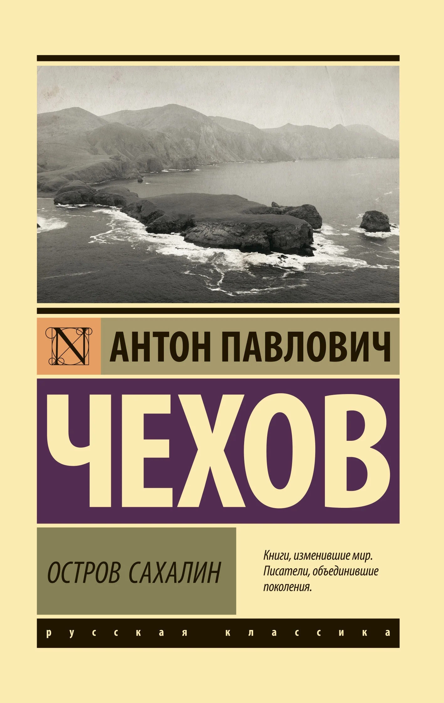 Обложка Остров Сахалин. Из Сибири