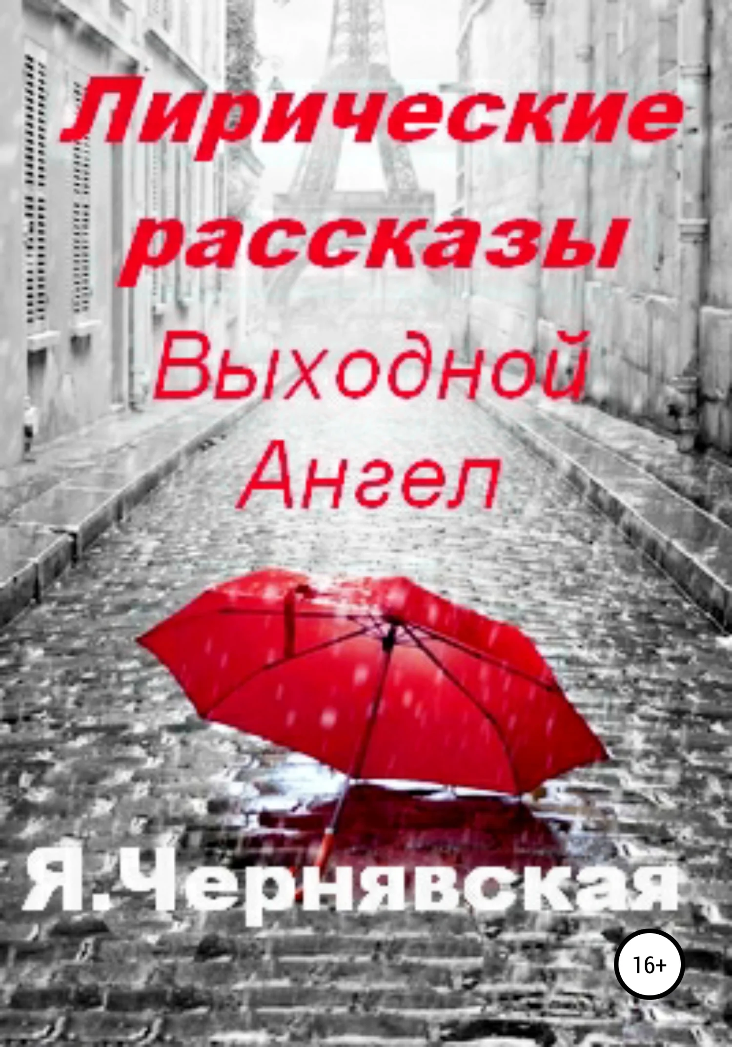 Обложка Лирические рассказы