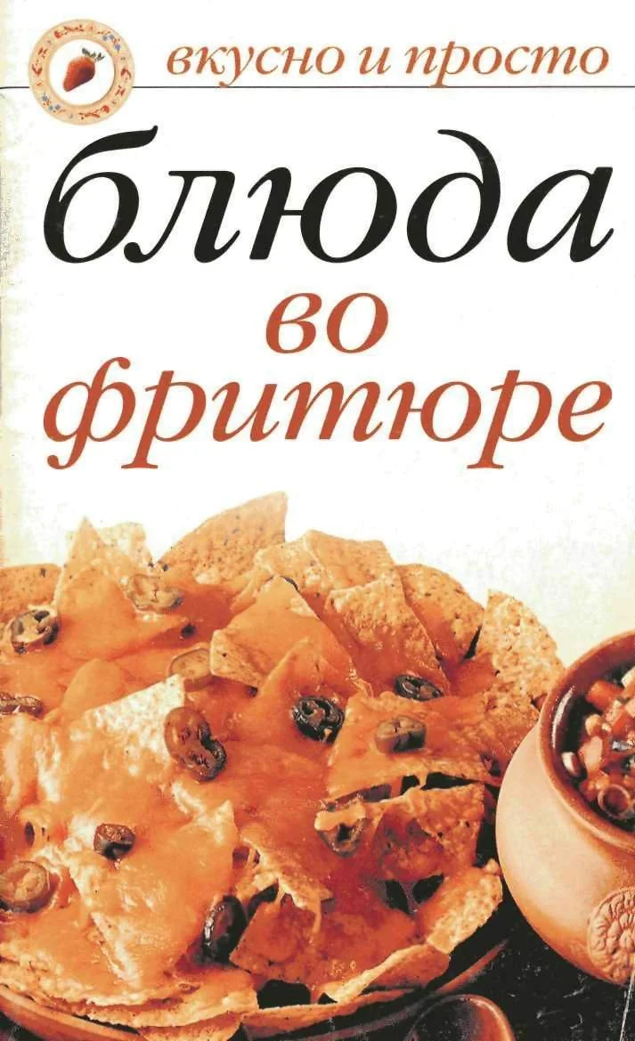 Обложка Блюда во фритюре