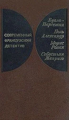 Обложка Современный французский детектив