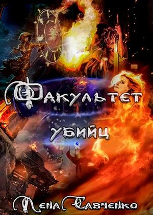 Обложка Факультет убийц